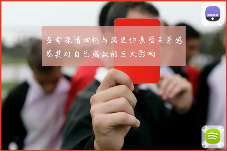 芬奇深情回忆与诺里的亲密关系感恩其对自己成就的巨大影响