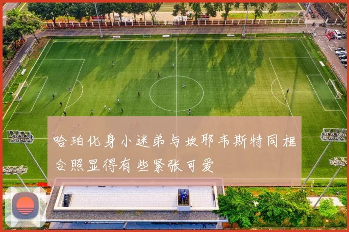 哈珀化身小迷弟与坎耶韦斯特同框合照显得有些紧张可爱