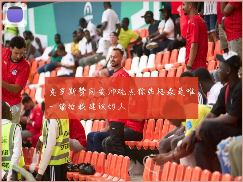 克罗斯赞同安帅观点称弗格森是唯一能给我建议的人