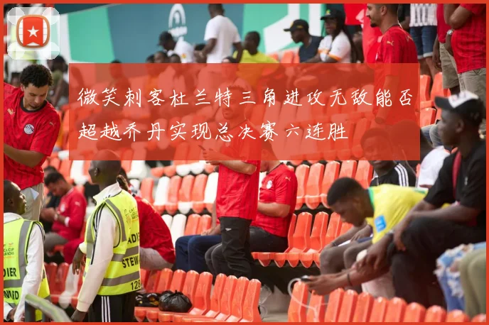 微笑刺客杜兰特三角进攻无敌能否超越乔丹实现总决赛六连胜
